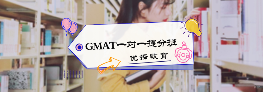 GMAT一对一提分班