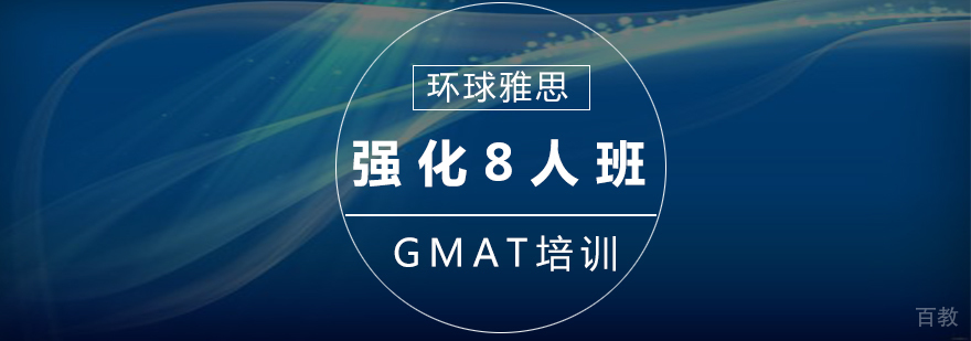 GMAT强化8人班
