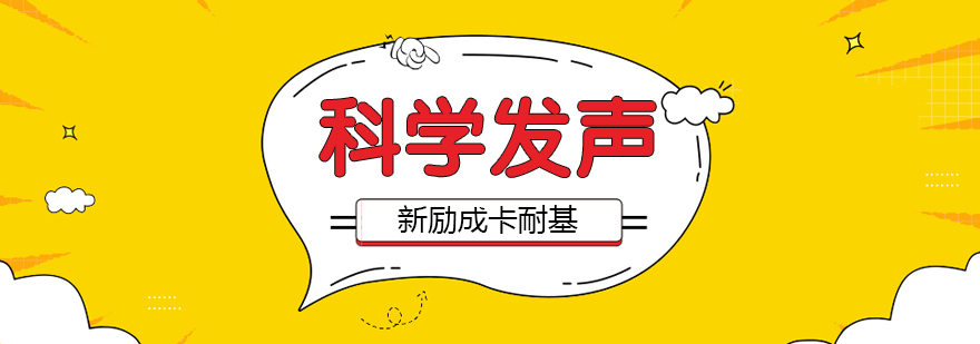 合肥科学发声培训