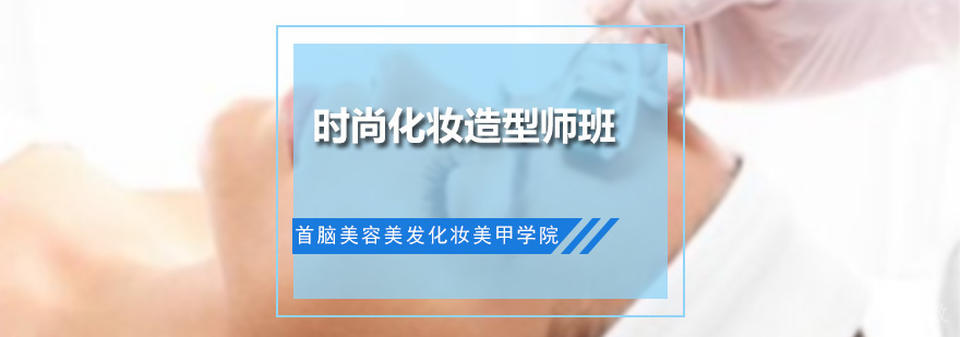 时尚化妆造型师班
