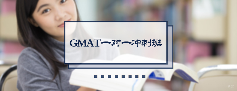 GMAT一对一冲刺班