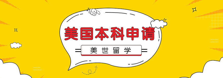 美国本科申请流程