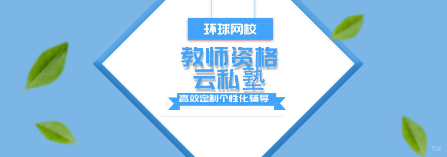 青岛教师资格云私塾课程特色