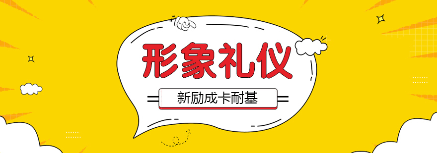 合肥形象礼仪培训