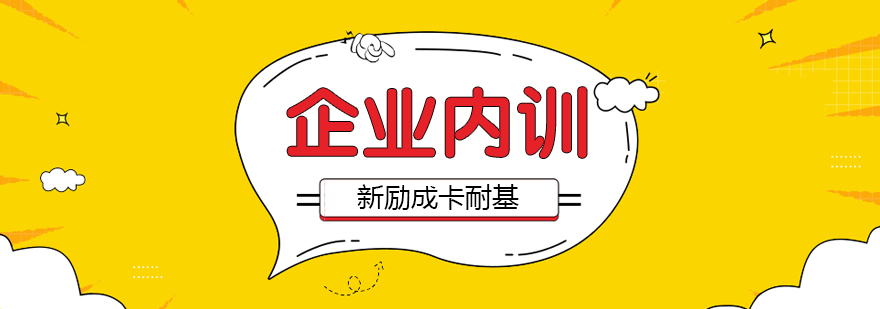 合肥企业内训培训
