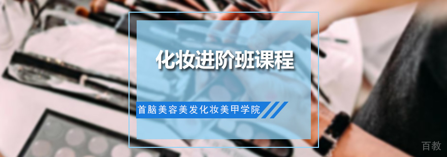 化妆进阶班课程