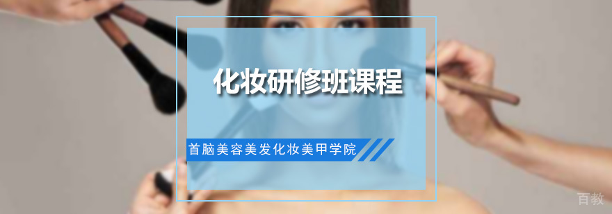 化妆研修班课程