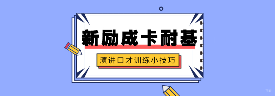 演讲口才训练小技巧