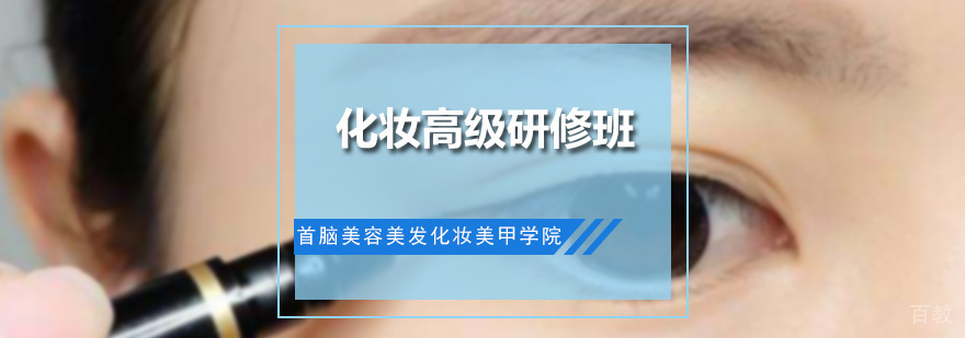 化妆高级研修班