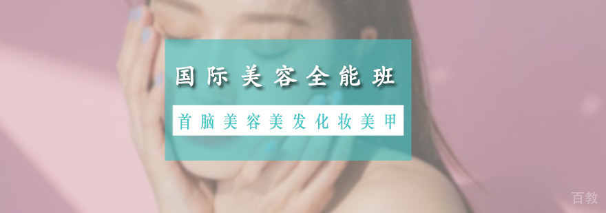 国际美容全能班