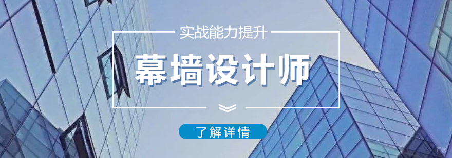 幕墙设计实战培训