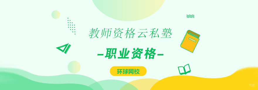 济南教师资格云私塾课程特色