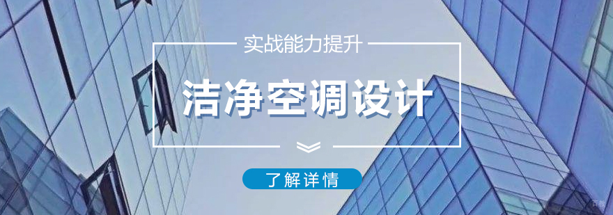 洁净工程师实训课堂