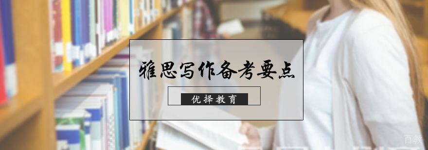 雅思写作备考要点