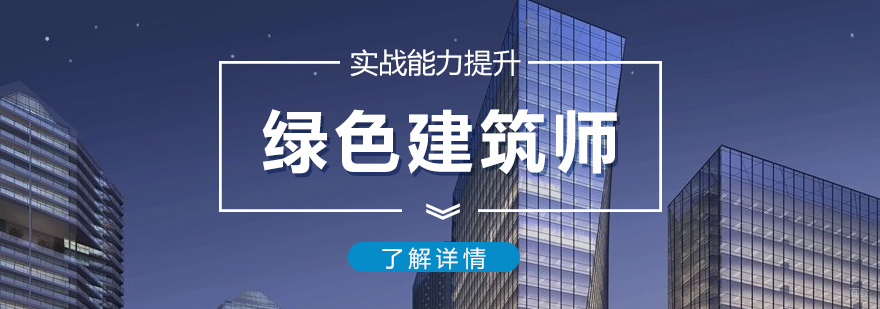 绿色建筑工程师培训