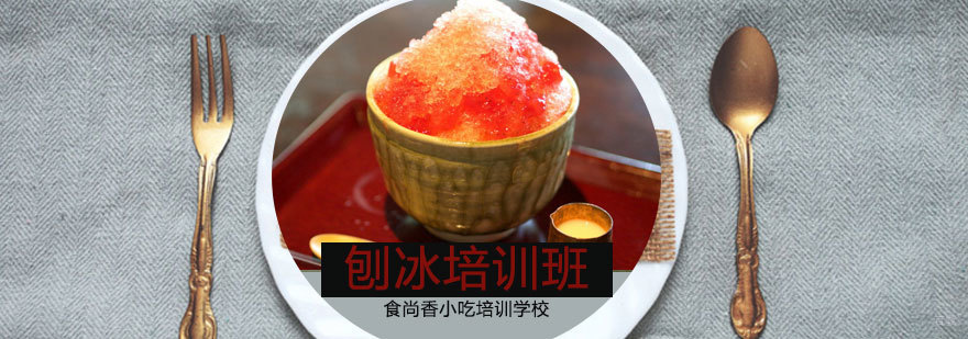 石家庄刨冰培训班