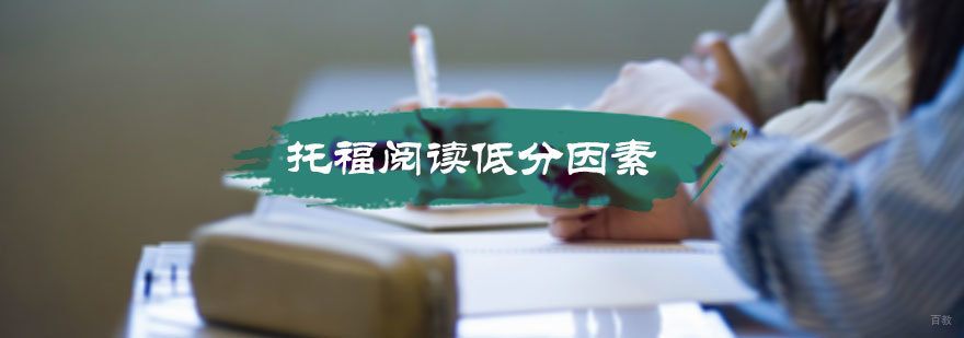 托福阅读低分因素