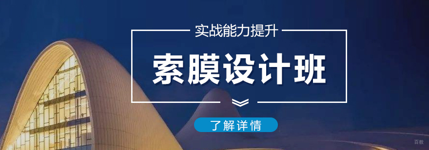膜结构设计课程