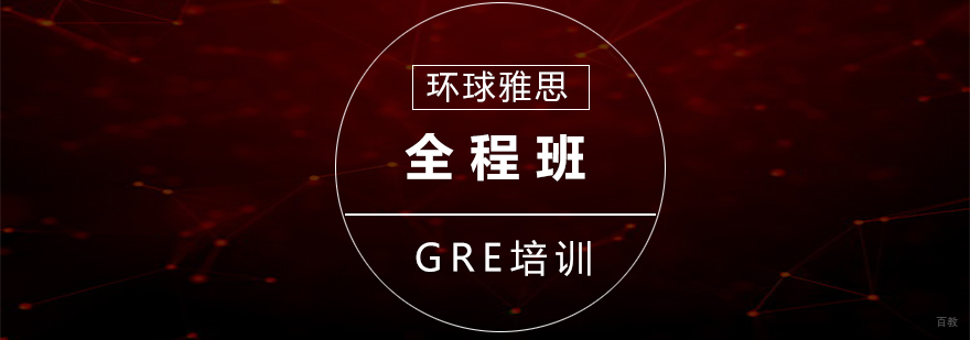 GRE全程班