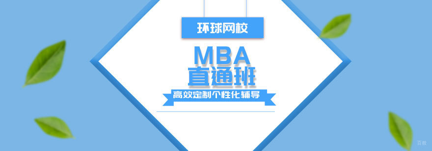 青岛MBA培训课程-环球网校直通班