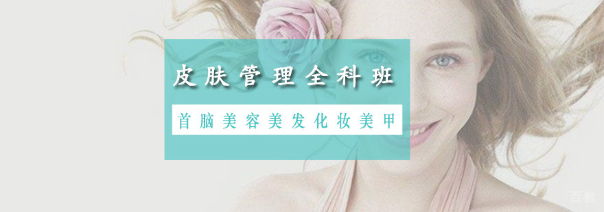 皮肤管理全科班