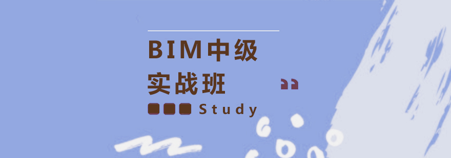 上海BIM中级培训班