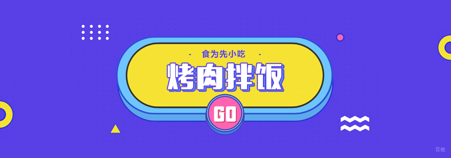 武汉烤肉拌饭培训 武汉烤肉拌饭培训