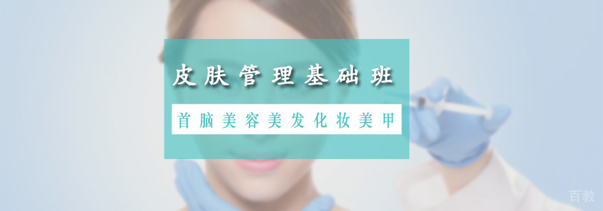 皮肤管理基础班