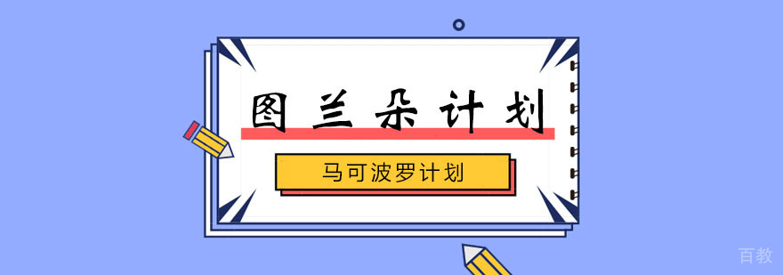 马可波罗图兰朵计划课程