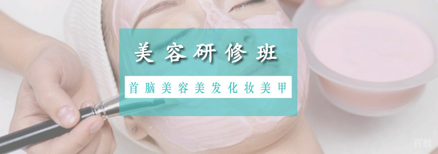 美容研修班课程