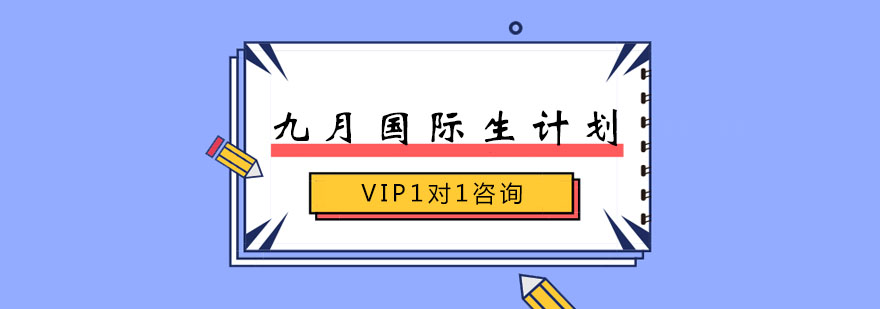 九月国际生计划套餐课程