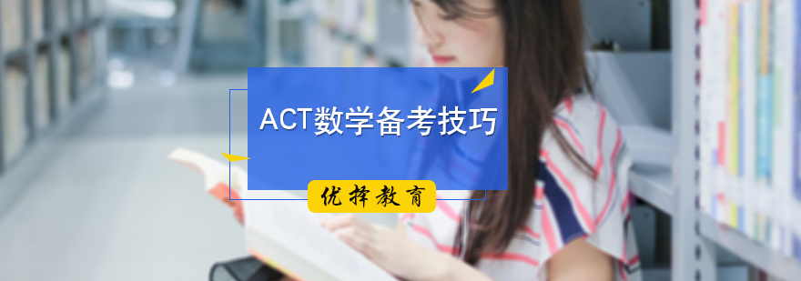 ACT数学备考技巧