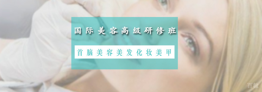 深圳国际美容高级研修班