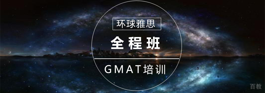 GMAT全程班