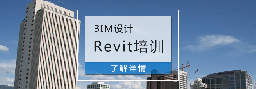 上海Revit软件培训班