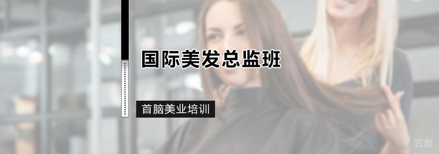 国际美发总监班