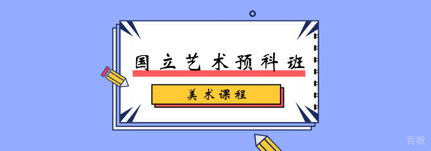 国立艺术预科班「美术」