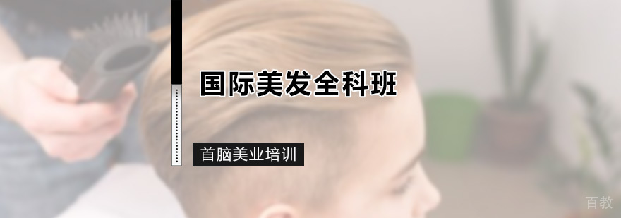 国际美发全科班