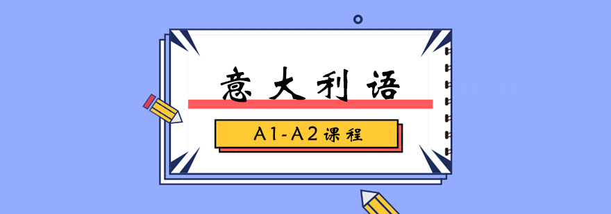 意大利语A1-A2课程