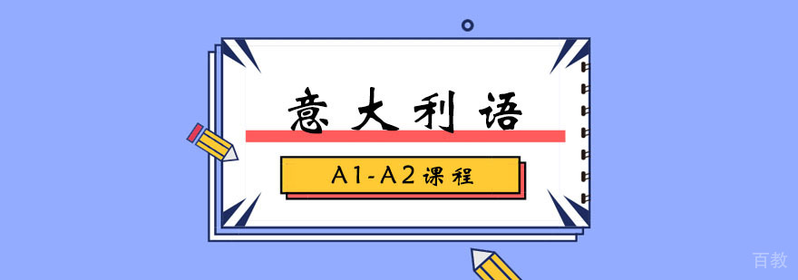 意大利语A1-A2课程