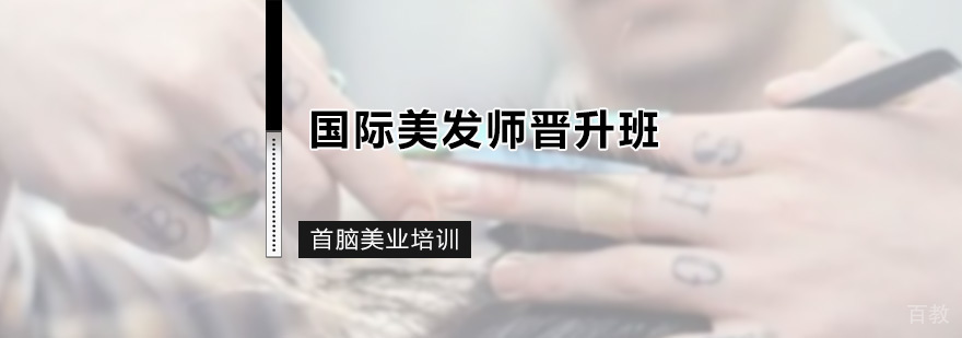国际美发师晋升班