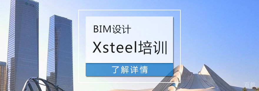 上海Xsteel钢结构详图设计培训