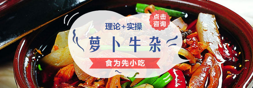 福州萝卜牛杂实操教学现场