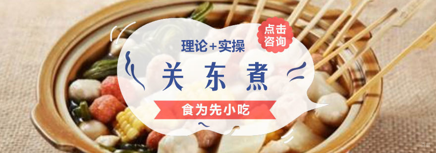 福州关东煮技术教学现场