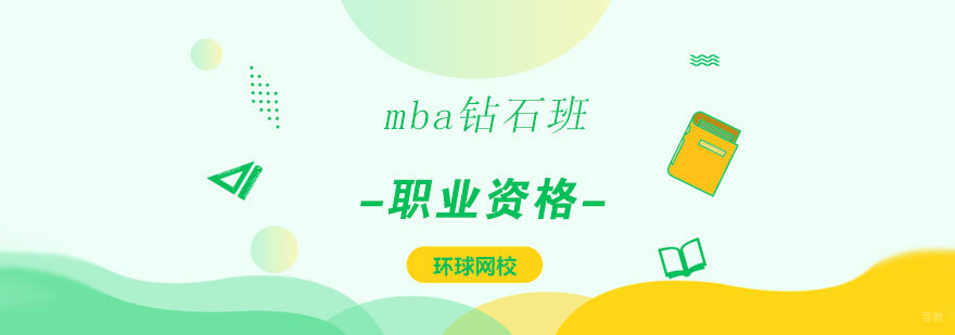 济南MBA钻石班课程体系