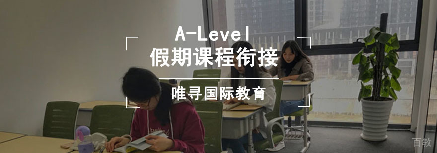 成都A-Level假期课程衔接培训班