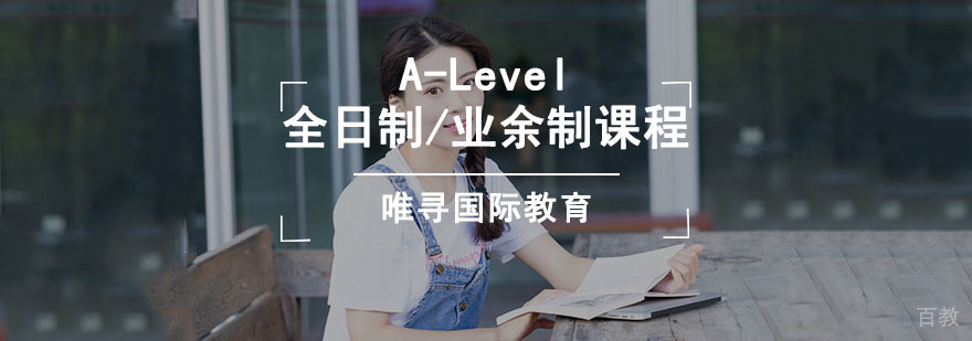 成都A-Level全日制/业余制课程