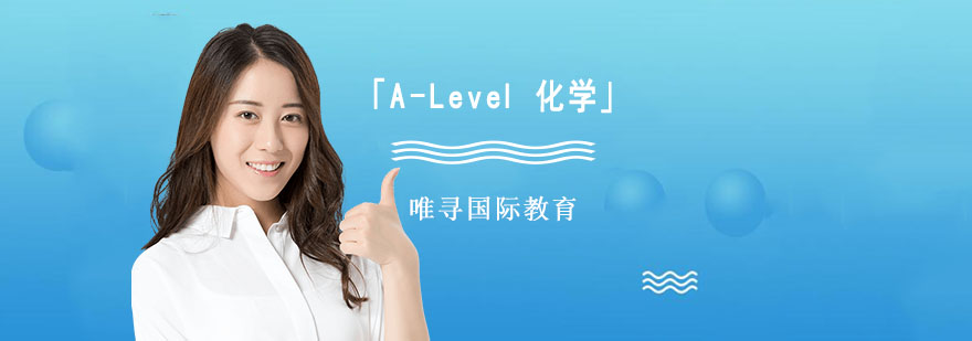 成都A-Level化学培训课程,成都A-Level化学培训,A-Level培训学校地址