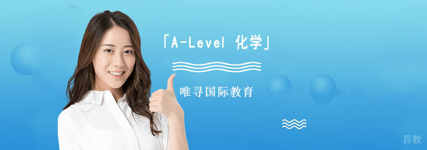 成都A-Level化学培训课程,成都A-Level化学培训,A-Level培训学校地址