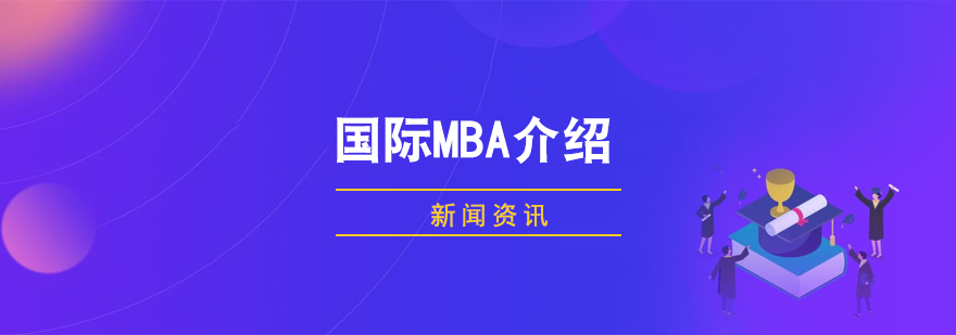 上海免联考MBA项目汇总